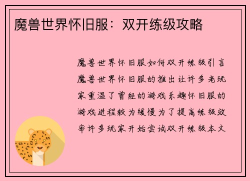 魔兽世界怀旧服：双开练级攻略