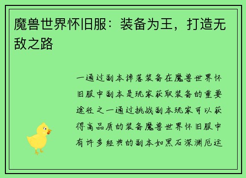 魔兽世界怀旧服：装备为王，打造无敌之路