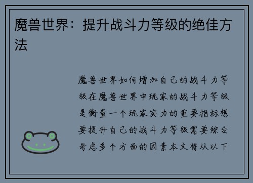 魔兽世界：提升战斗力等级的绝佳方法