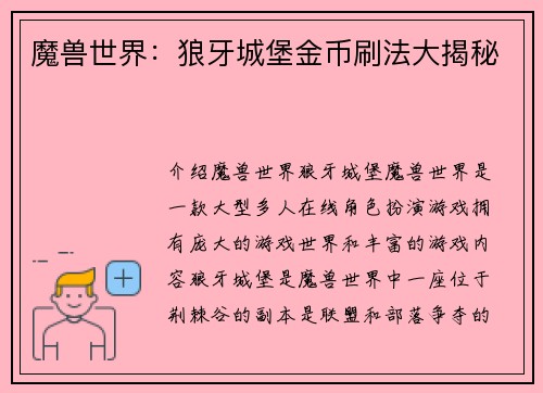 魔兽世界：狼牙城堡金币刷法大揭秘