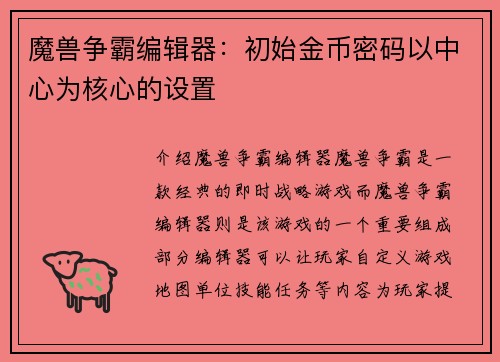 魔兽争霸编辑器：初始金币密码以中心为核心的设置