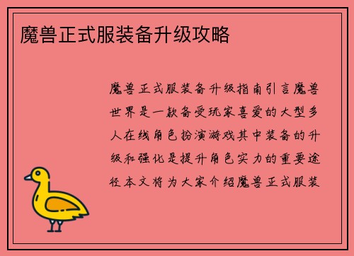 魔兽正式服装备升级攻略