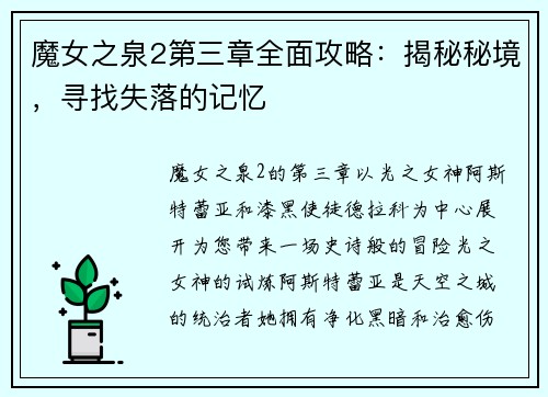 魔女之泉2第三章全面攻略：揭秘秘境，寻找失落的记忆